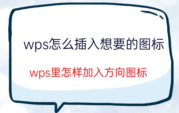 wps怎么插入想要的图标 wps里怎样加入方向图标？